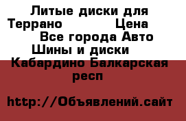 Литые диски для Террано 8Jx15H2 › Цена ­ 5 000 - Все города Авто » Шины и диски   . Кабардино-Балкарская респ.